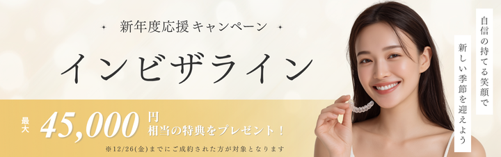 マウスピース矯正キャンペーン