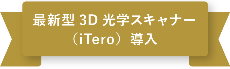 最新型3D光学スキャナー（iTero）導入