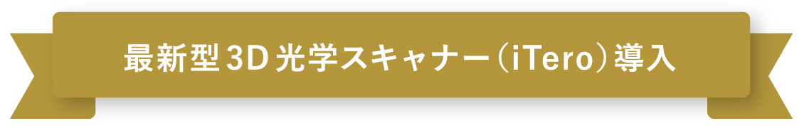 最新型3D光学スキャナー（iTero）導入